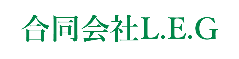 合同会社L．E．G